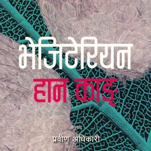 भेजिटेरियन हान काङ